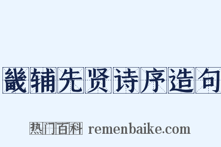 畿辅先贤诗序造句是什么意思的图片